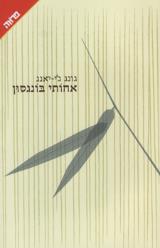 אחותי בונגסון - ג