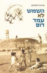 השמש לא עמד דום - מ