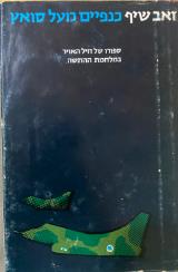 כנפיים מעל סואץ