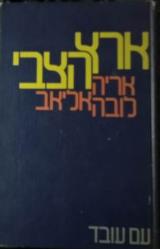 ארץ הצבי : הערכת-מצב אפשרויות פתוחות לישראל - אריה (לובה) אליאב