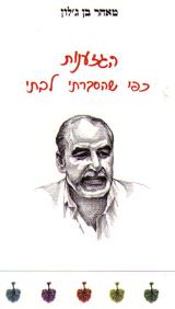 הגזענות כפי שהסברתי לבתי - טאהר בן ג