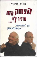 הצחוק הזה מזכיר לי