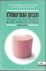 מבחן המרשמלו - סמנתה שאנון