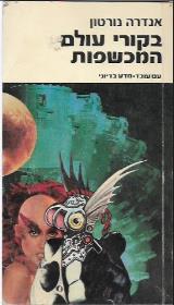 בקורי עולם המכשפות - אנדרה נורטון