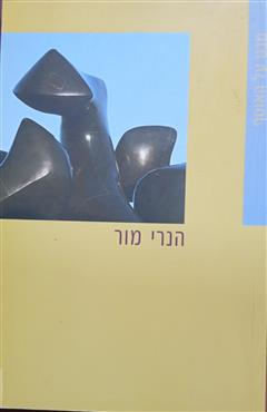 הנרי מור - עדינה קמיאן-קשדן