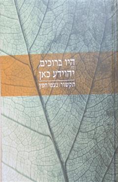 היו ברוכים, יהוידע כאן - נעמי חפץ