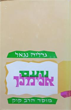 נועם אלימלך - גדליה נגאל