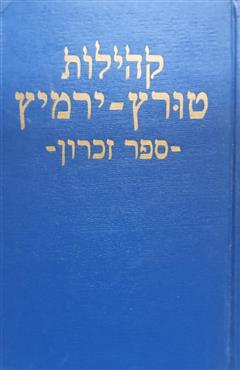 קהילות טורץ וירמיץ - מיכאל ולדר-פס