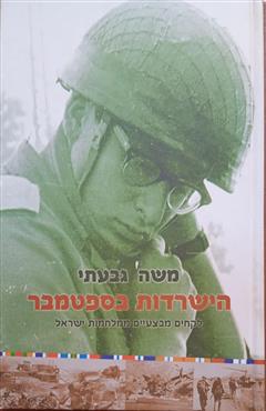 הישרדות בספטמבר - משה גבעתי