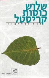 שלוש כוסות קריסטל - חנה ורדימון