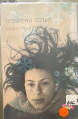 הערבה האינסופית - אסתר האוציג