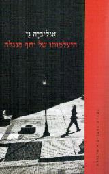 היעלמותו של יוזף מנגלה - אוליביה גז