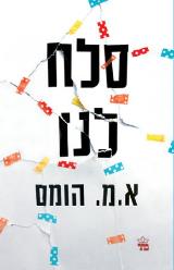 סלח לנו - א.מ. הומס