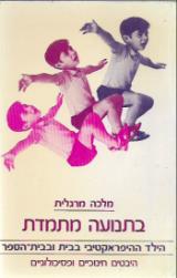 בתנועה מתמדת - מלכה מרגלית