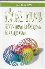 שיטת פאולה - איה גולדהמר