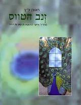 זנב הטווס - ראובן כ"ץ