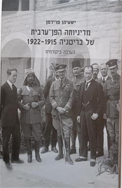 מדיניותה הפן-ערבית של בריטניה 1922-1915 - ישעיהו פרידמן