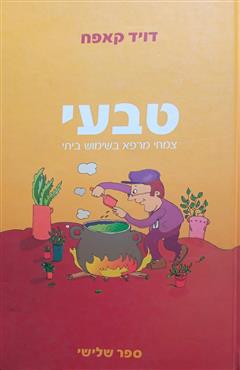 טבעי - צמחי מרפא בשימוש ביתי - דויד קאפח