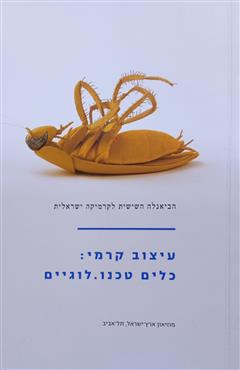 עיצוב קרמי : כלים טכנו.לוגיים - שלומית באומן