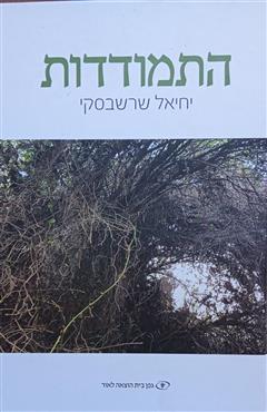 התמודדות - יחיאל שרשבסקי