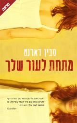 מתחת לעור שלך - סבין דארנט