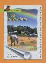 הנער מתל-עדשים : פרקים מחייו של רפאל איתן