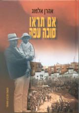 אם תראו סוכה עפה : מבחר : (1950-1992)