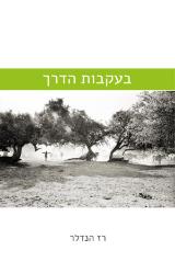 בעקבות הדרך - רז הנדלר