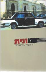 מונית - ח