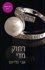 רחוק מדי - אבי גליינס