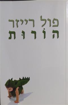 הורות - פול רייזר