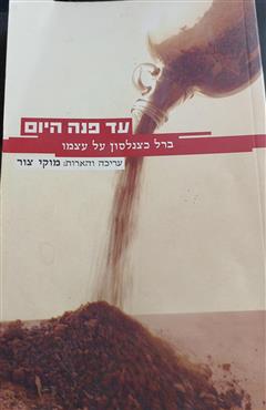 עד פנה היום - מוקי צור