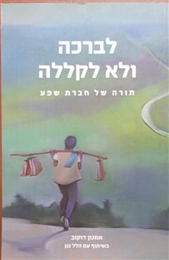 לברכה ולא לקללה - אמנון דוקוב