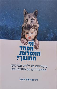 מי מפחד ממפלצת החושך? - גבריאלה בינדר