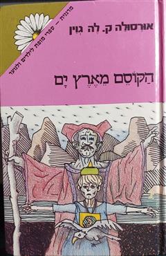 הקוסם מארץ ים - אורסולה ק. לה גווין