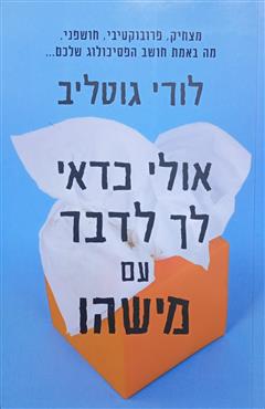 אולי כדאי לך לדבר עם מישהו - לורי גוטליב