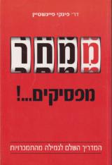 ממחר מפסיקים...! - פינקי פיינשטיין