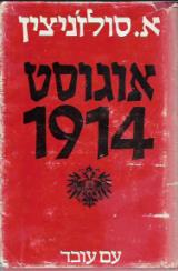 אוגוסט 1914