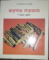 מטבעות עתיקים - יעקב משורר