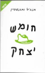 חומש יצחק - אנג