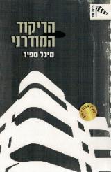 הריקוד המודרני