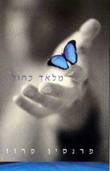 מלאך כחול - פרנסין פרוז