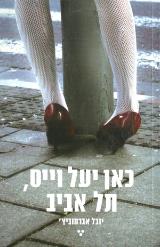 כאן יעל וייס, תל אביב