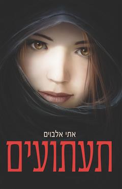 תעתועים - אתי אלבוים