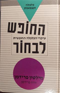 החופש לבחור