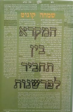 המקרא בין תחביר לפרשנות - שמחה קוגוט