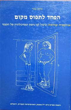 הפחד לתפוס מקום - איתן בכר