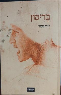 בריטון - דורי מנור