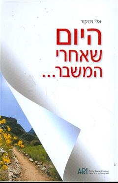 היום שאחרי המשבר