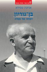 בן גוריון, דמותו של מנהיג - אניטה שפירא